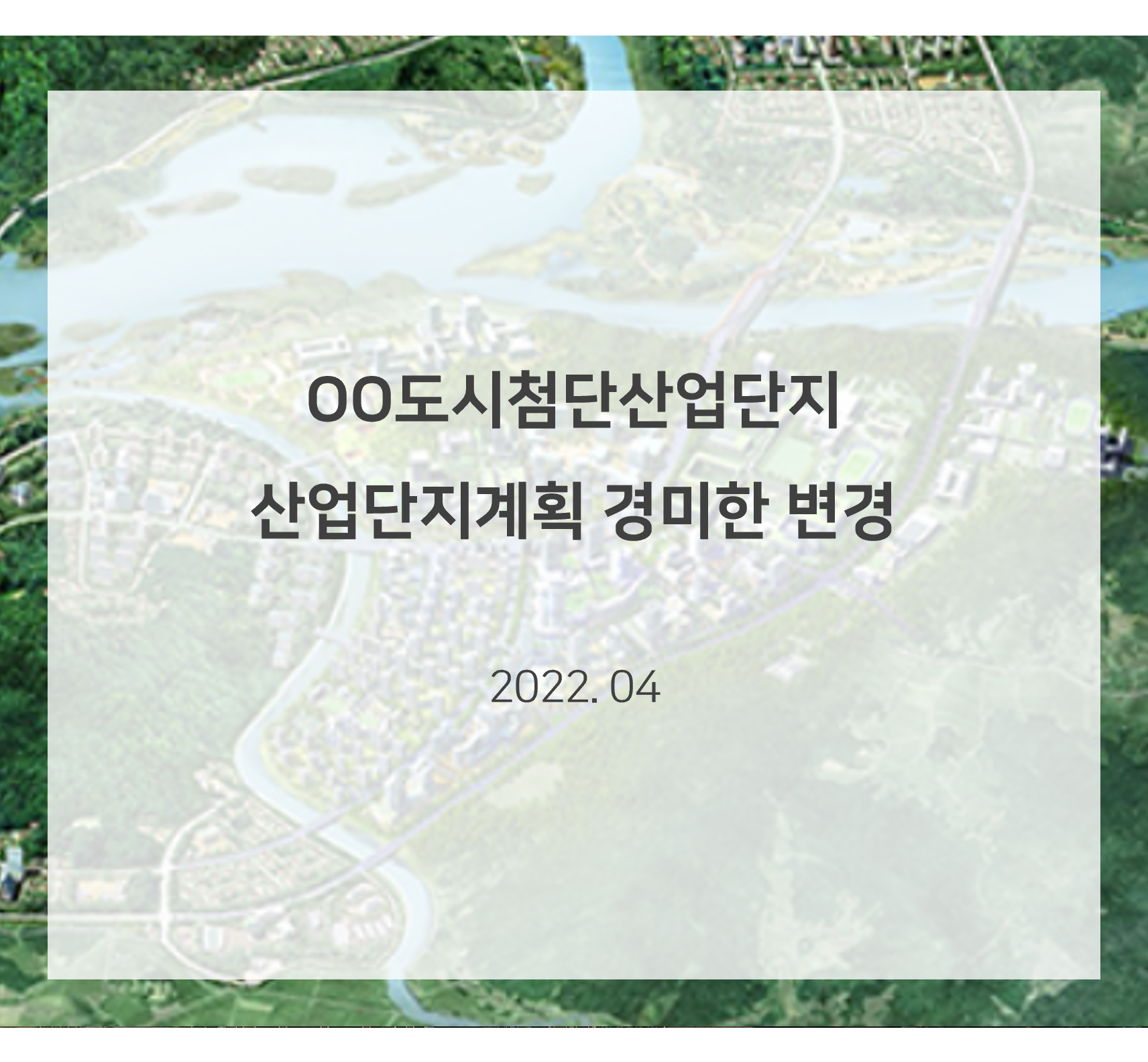OO도시첨단산업단지 산업단지계획 경미한 변경